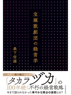 cover image of 宝塚歌劇団の経営学